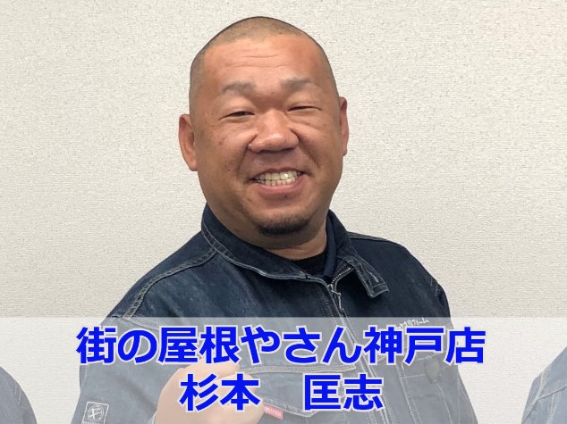 街の屋根やさん神戸店　杉本